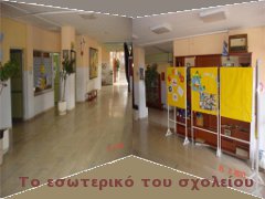 Το σχολείο μας - Εσωτερική φωτογραφία