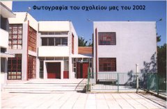 Το σχολείο μας - Εξωτερική φωτογραφία του 2002